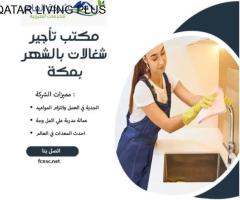 مكتب شغالات بالشهر في بالأحساء 0592667491 تخفيض 50 - 3